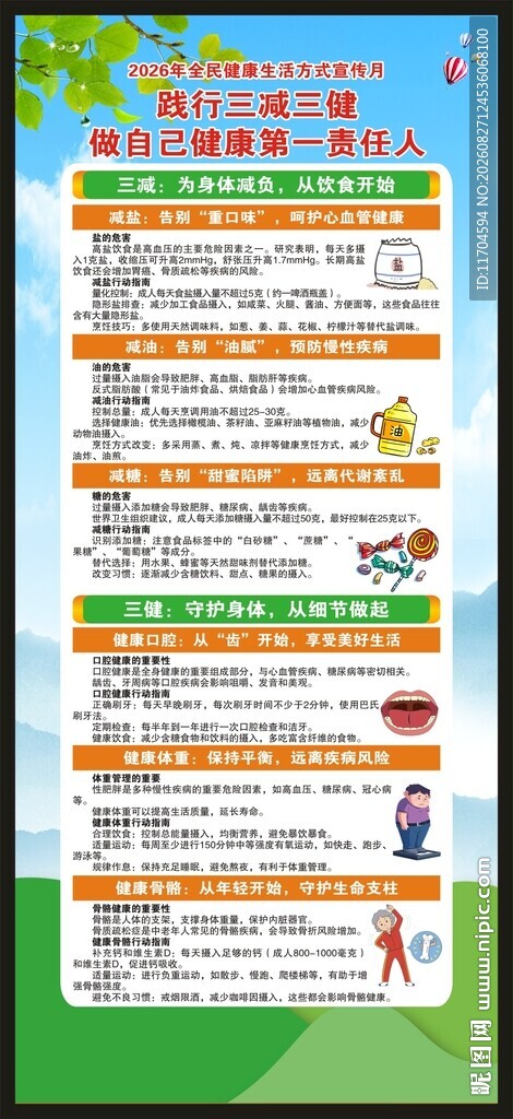 全民健康生活方式宣传月展架