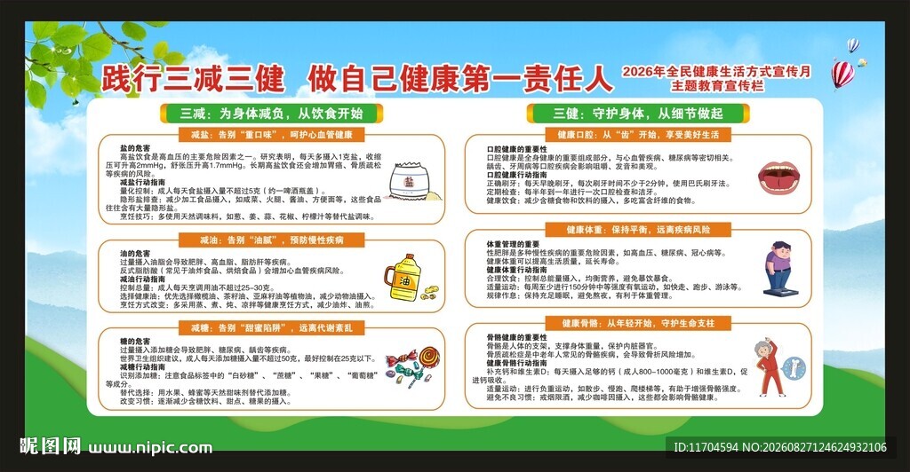 全民健康生活方式宣传月