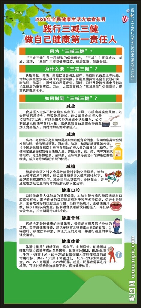 全民健康生活方式宣传月展架