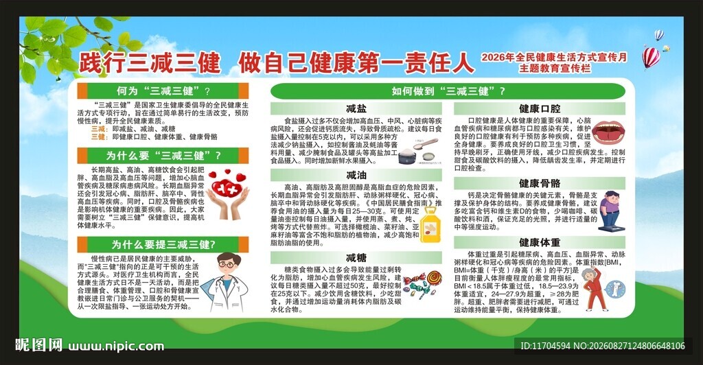 全民健康生活方式宣传月