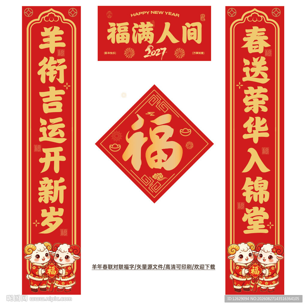 2027羊年春联对联