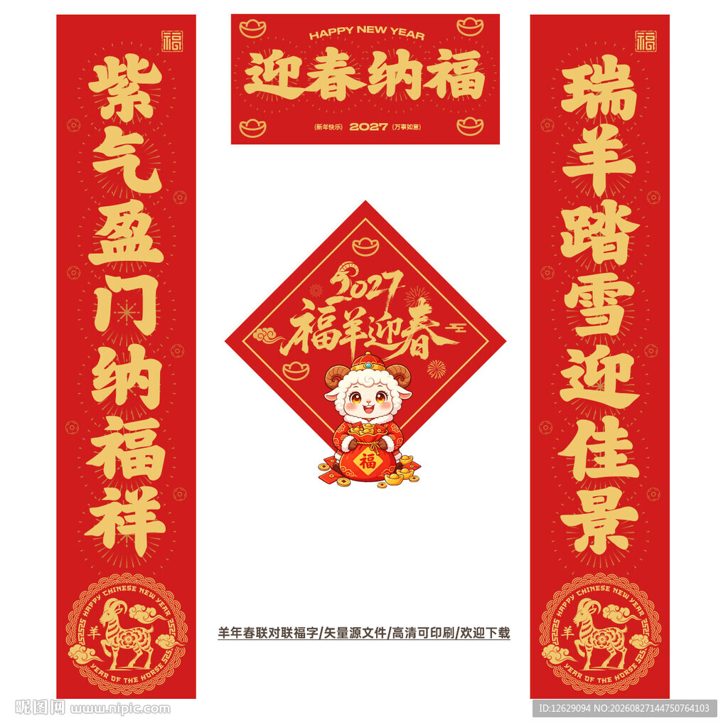 027羊年春联对联
