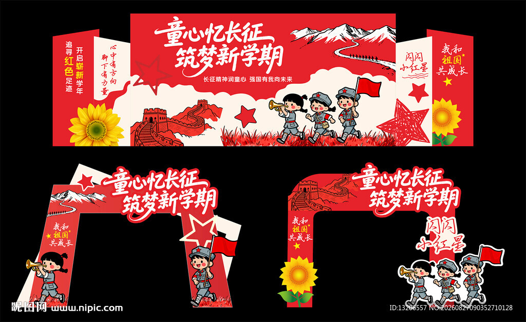 童心忆长征 筑梦新学期