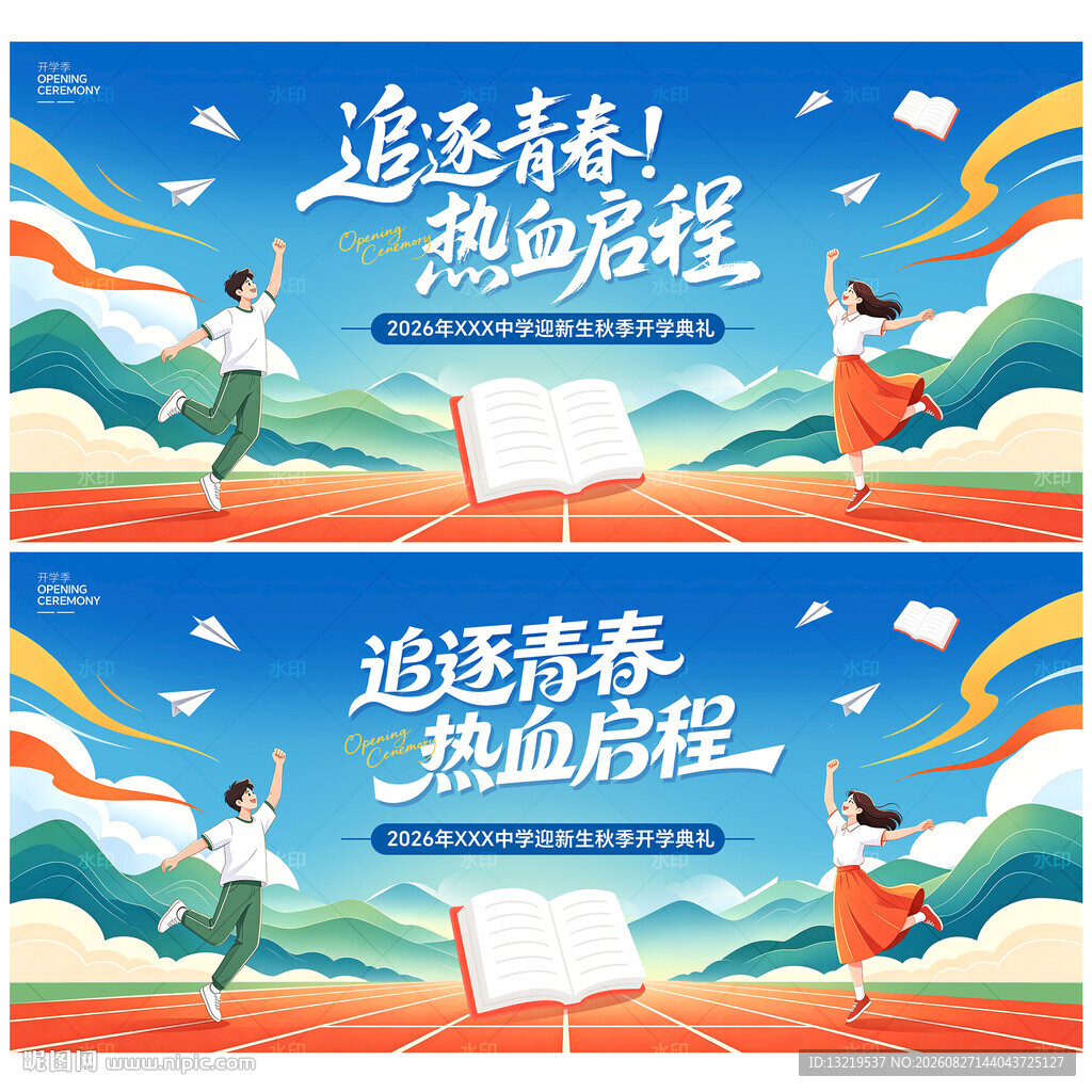 开学典礼