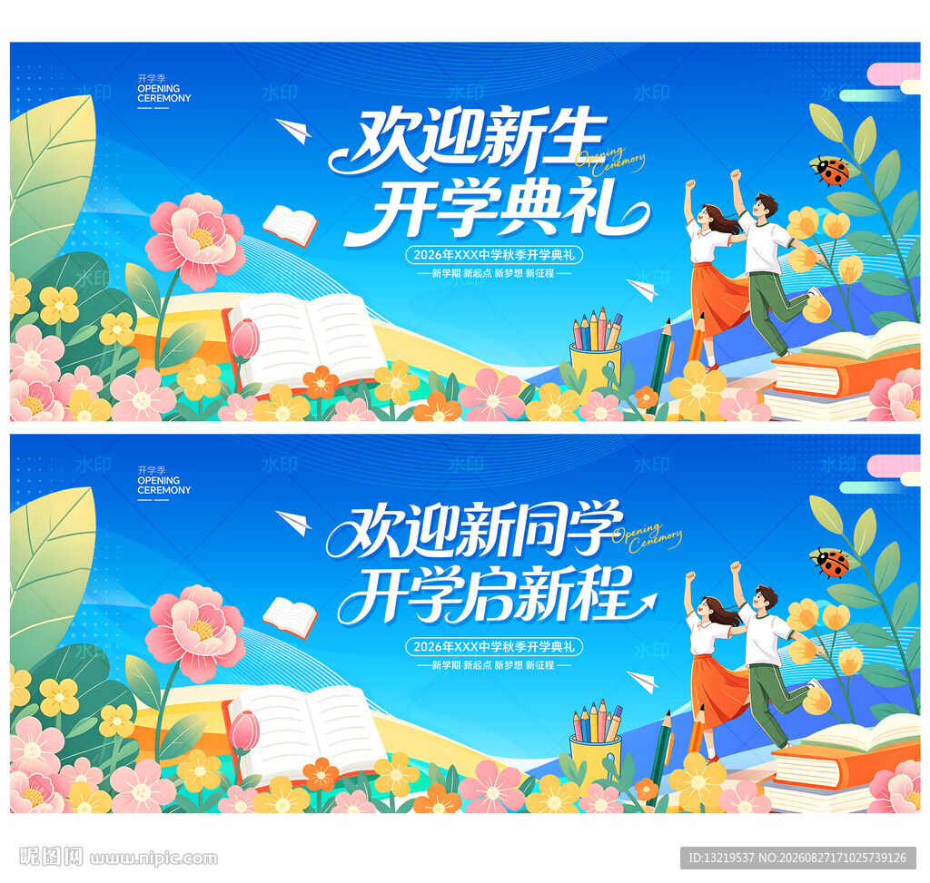 开学典礼