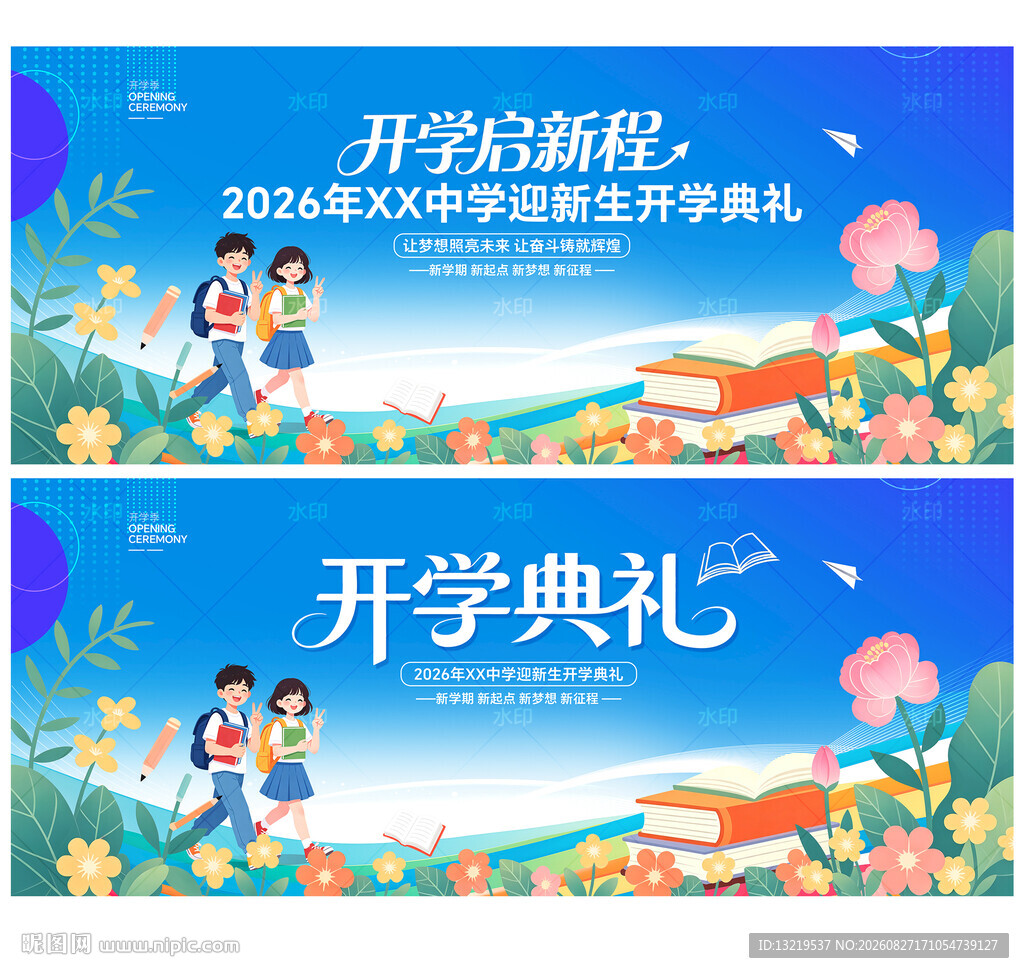 开学典礼背景