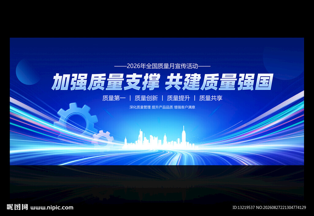 全国质量月