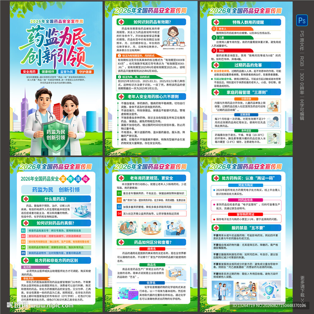 2026年全国药品安全宣传周