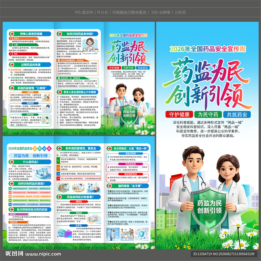 全国药品安全宣传周