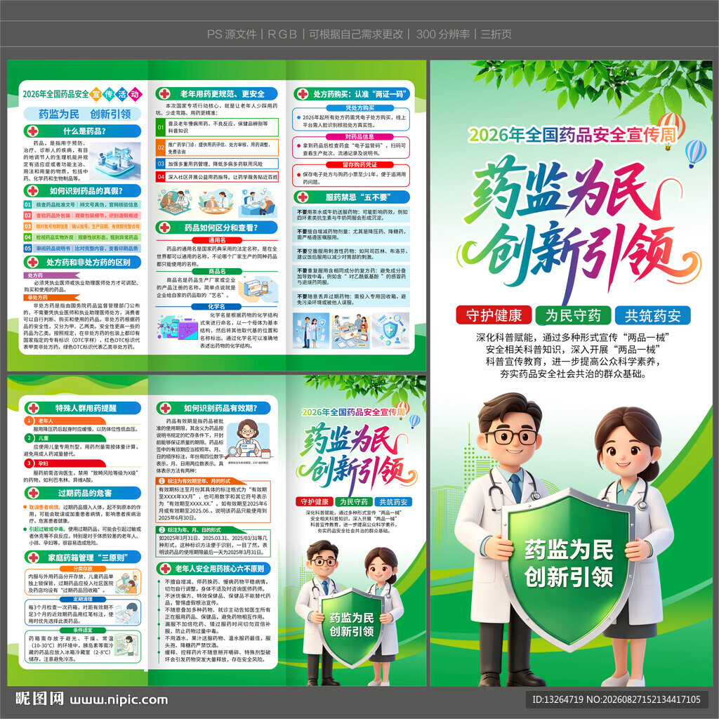全国药品安全宣传周三折页