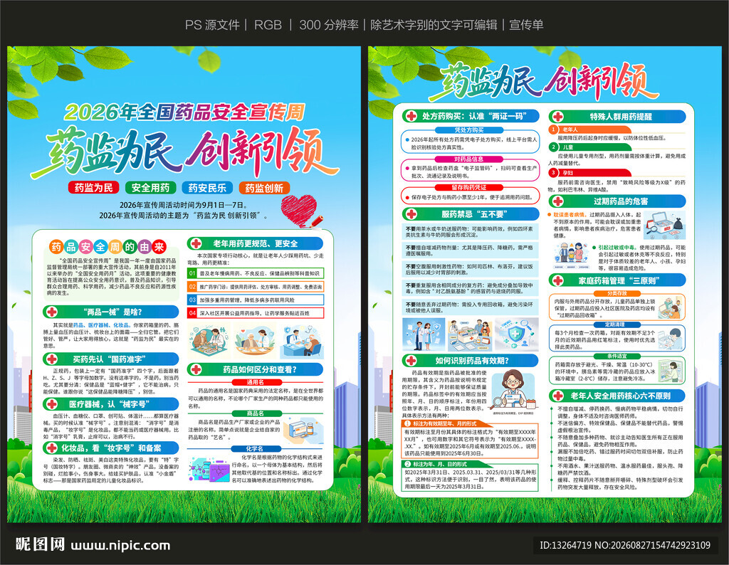 全国药品安全宣传周宣传单