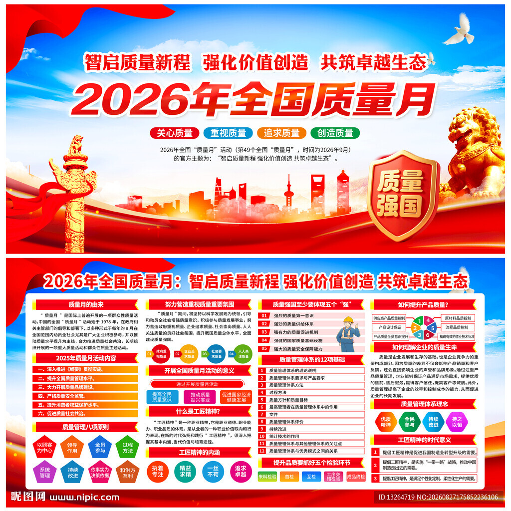 全国质量月