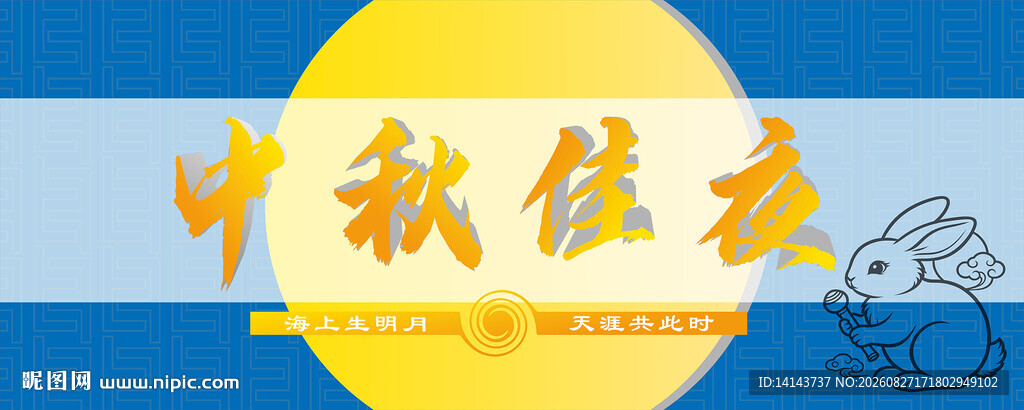 中秋佳节主题插画设计
