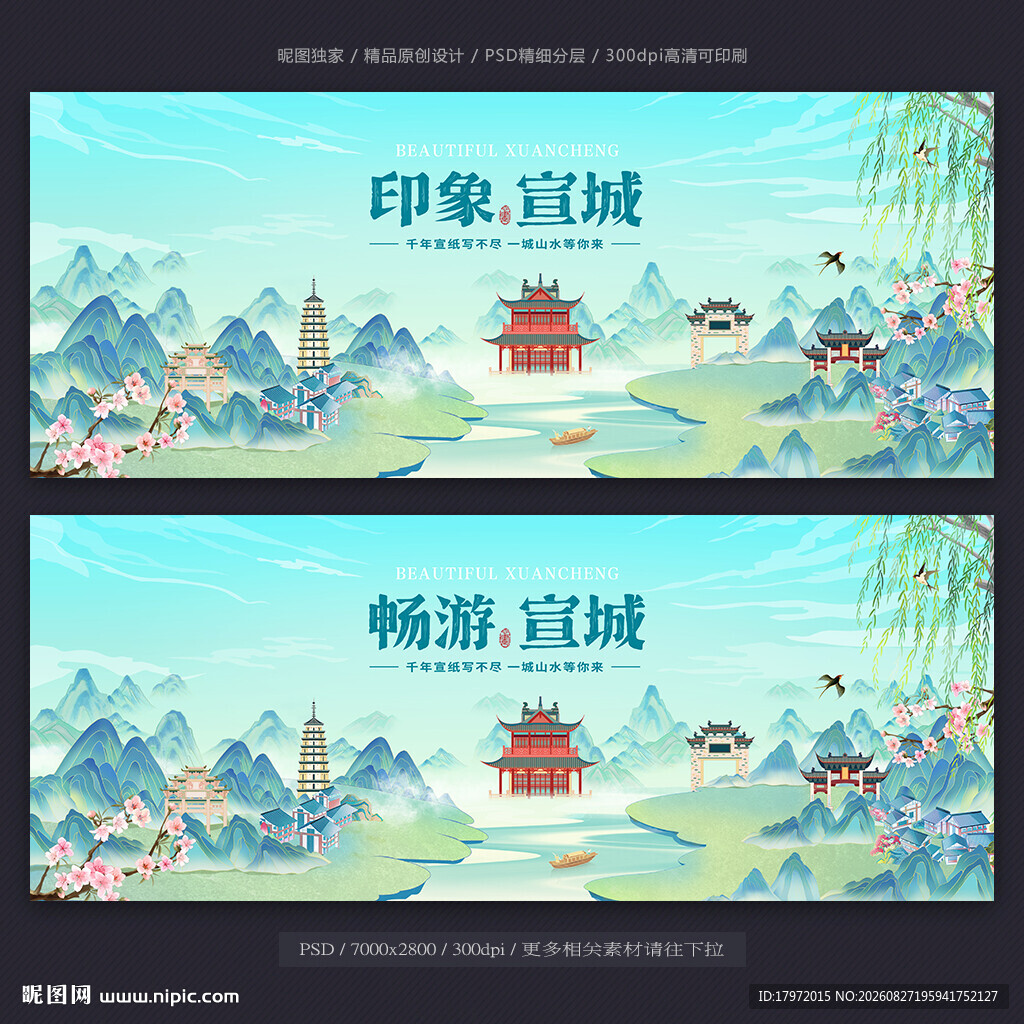 宣城