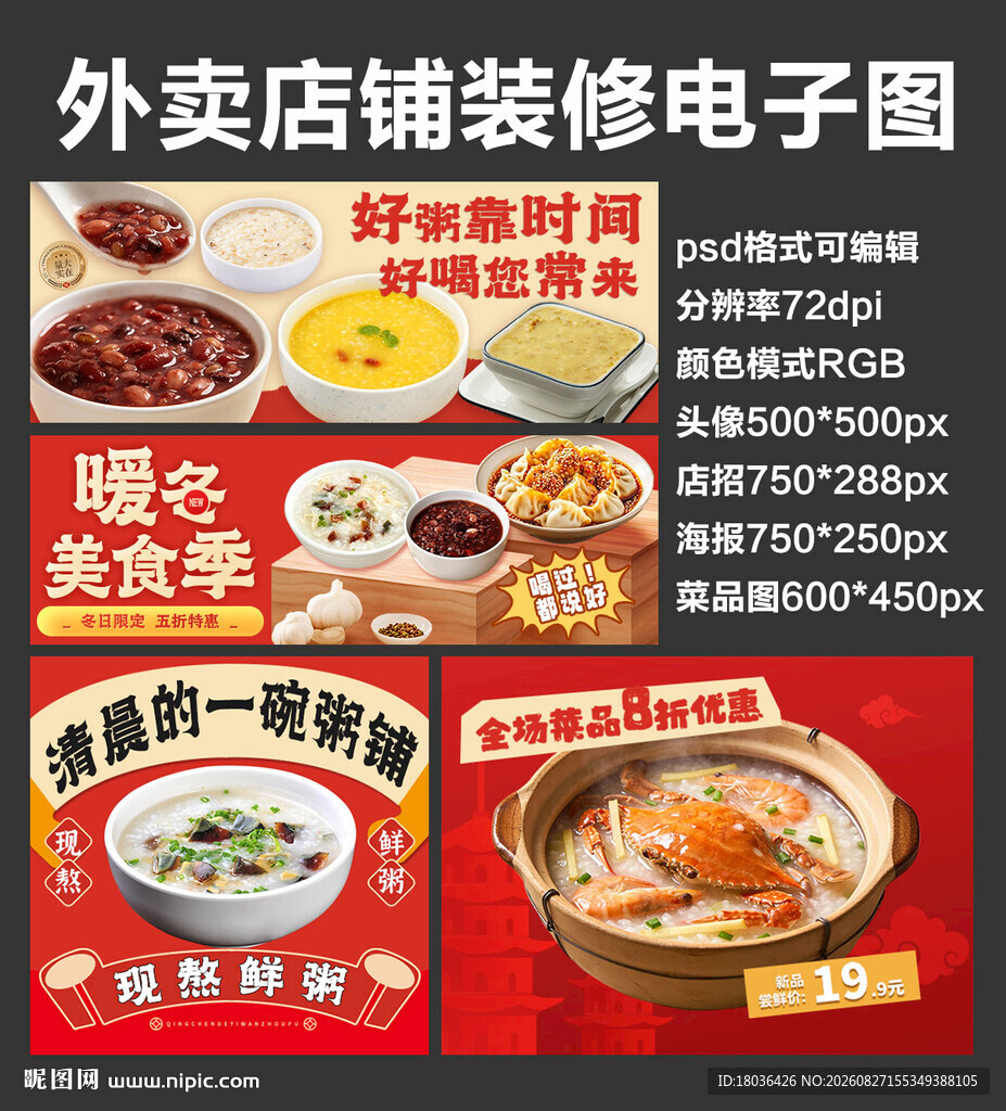 现熬鲜粥外卖店铺装修店招海报