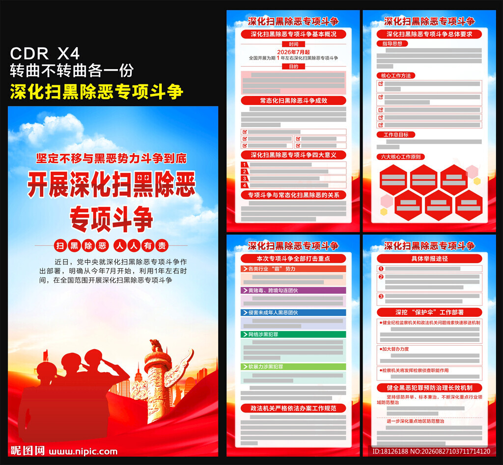 扫黑除恶专项斗争海报