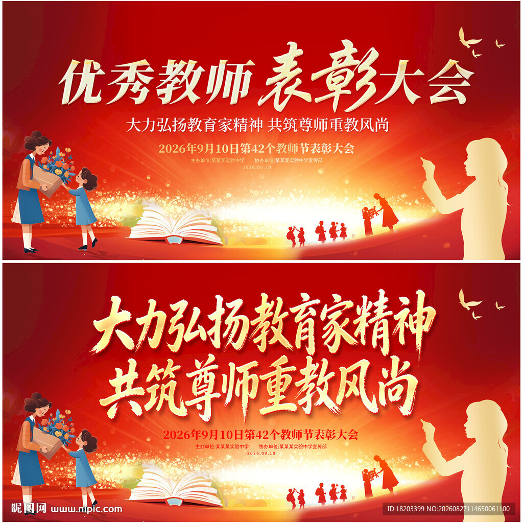 教师节