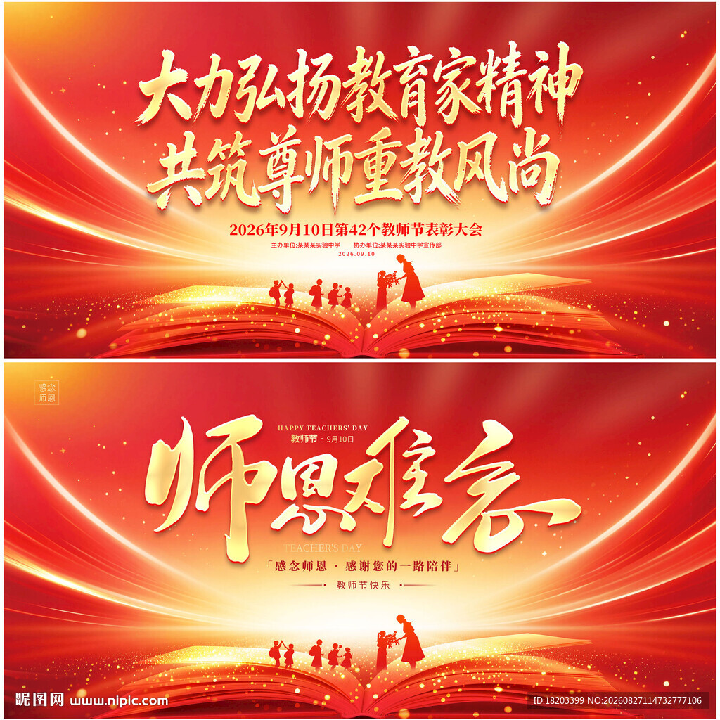 教师节
