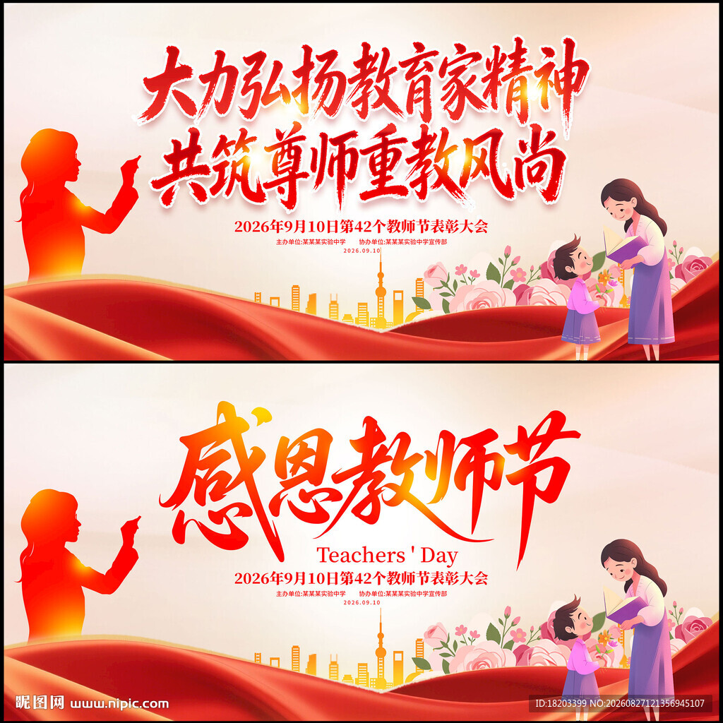 教师节