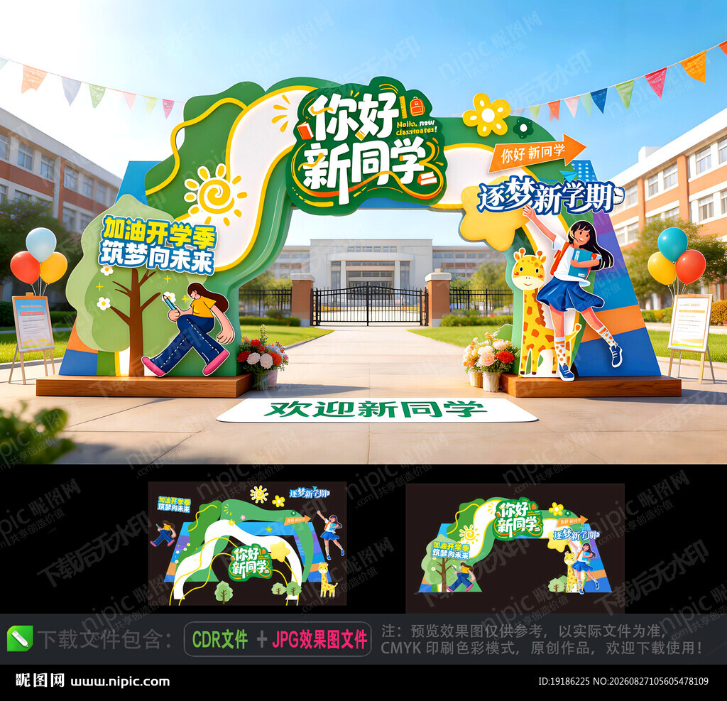 开学拱门美陈