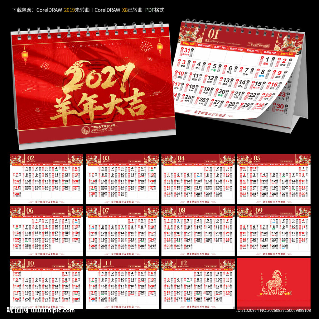 2027羊年宜忌日历台历