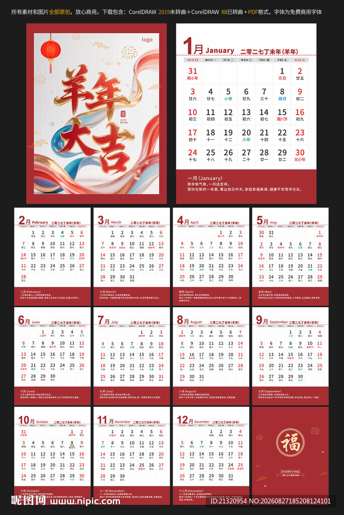 2027羊年台历日历