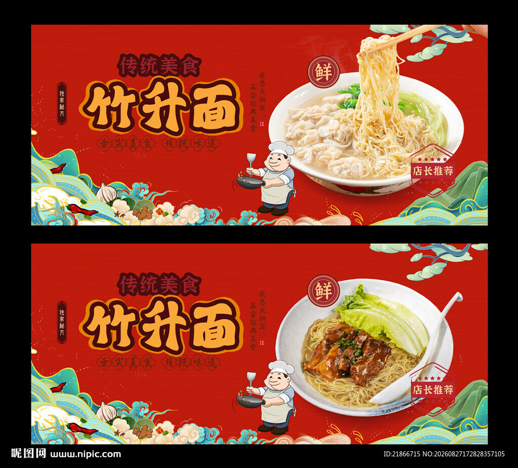 竹升面