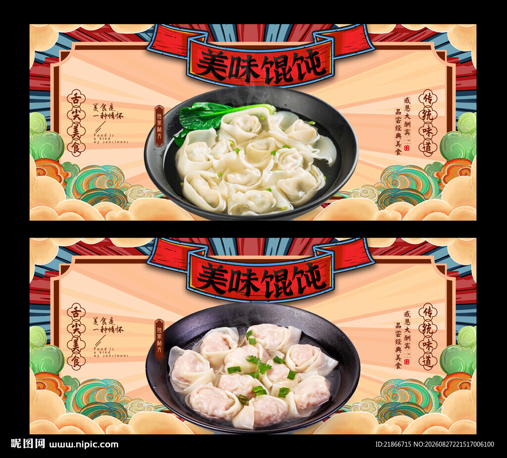 馄饨