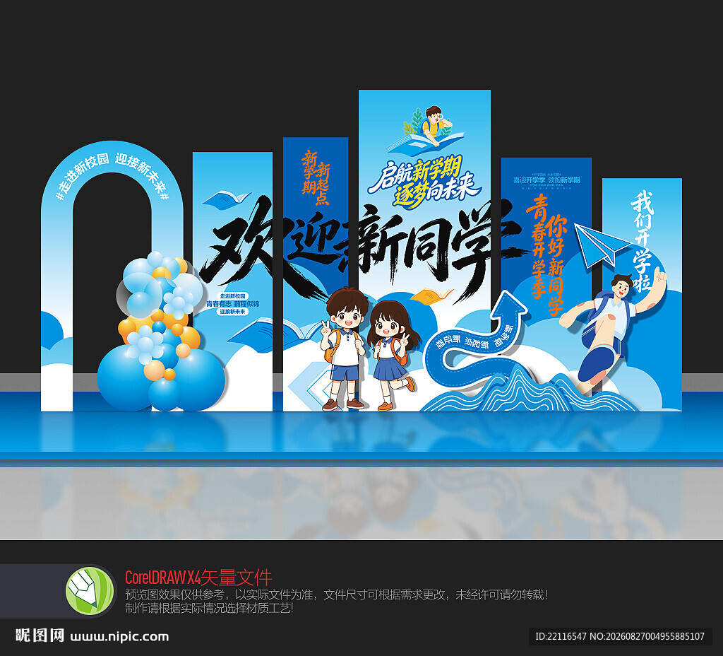 开学季美陈