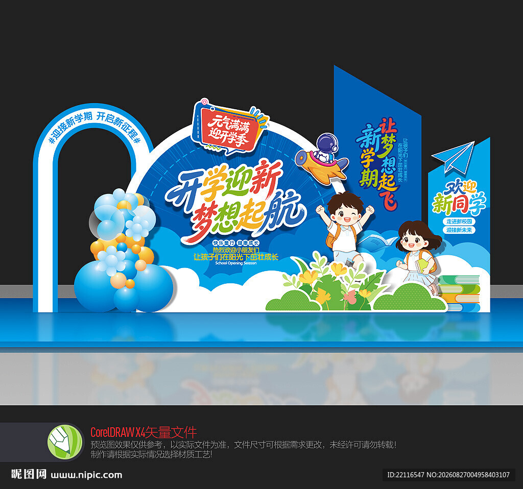 小学开学美陈
