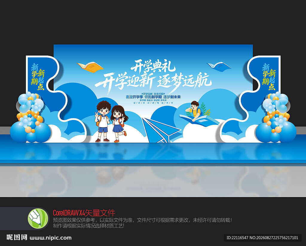 开学季舞台布置
