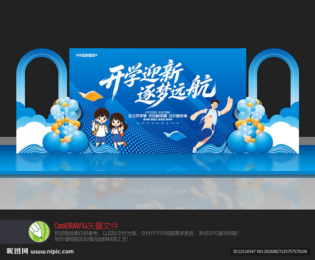 开学舞台背景布置开学舞台背景