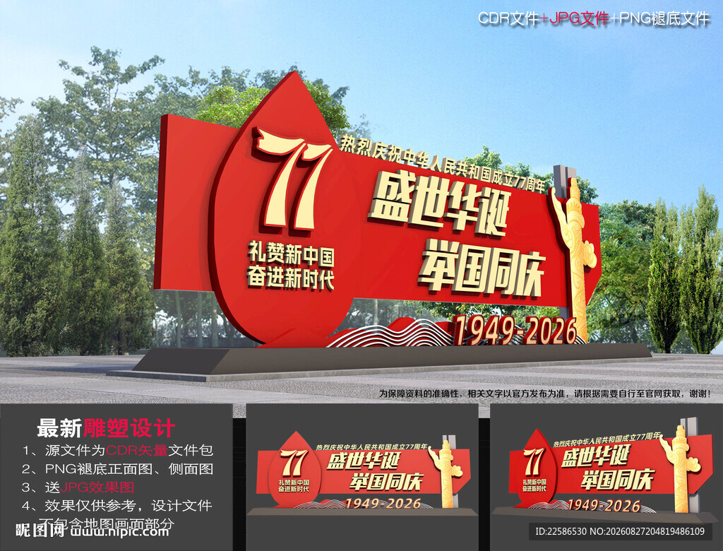 77周年国庆雕塑