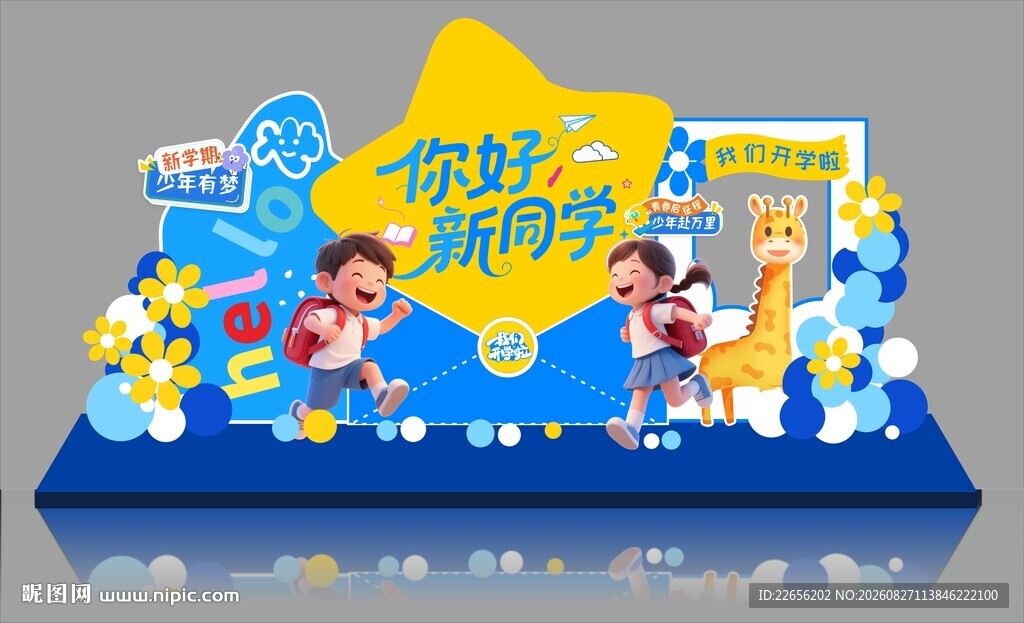 快乐新学期造型展示