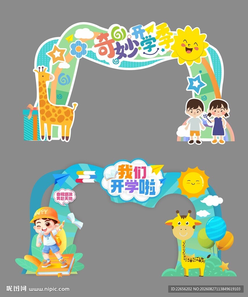 奇妙开学季 拱门美陈
