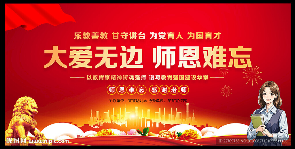 教师节舞台幕布