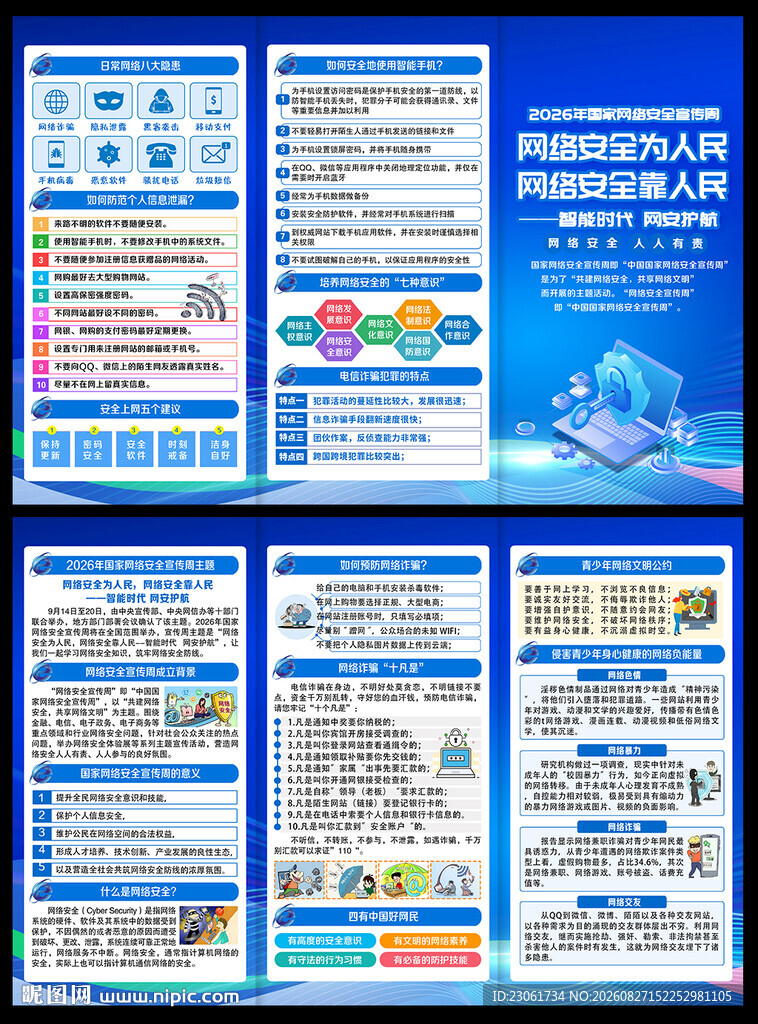 国家网络安全宣传周三折页