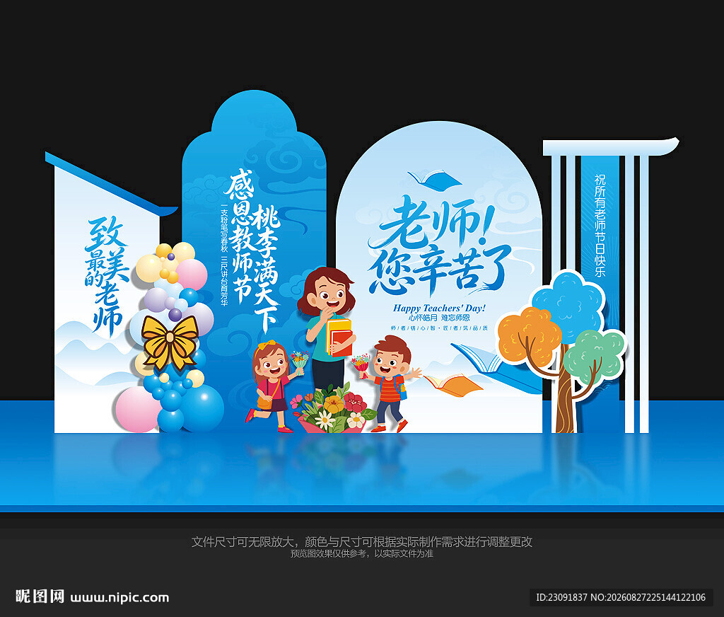 教师节美陈