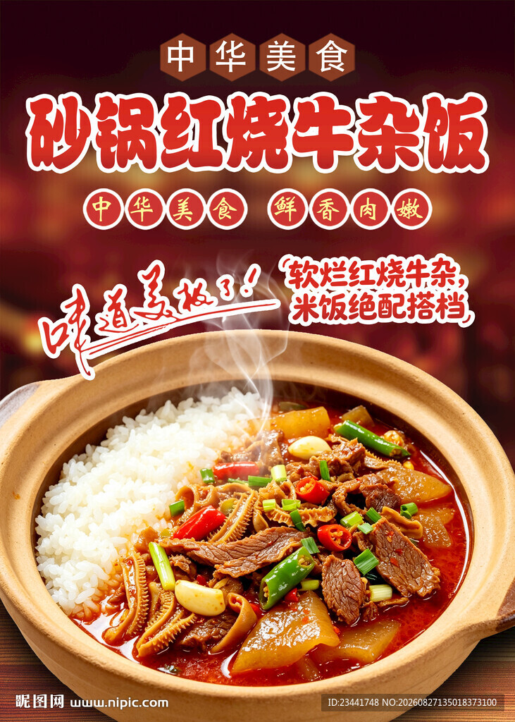 砂锅红烧牛杂饭 
