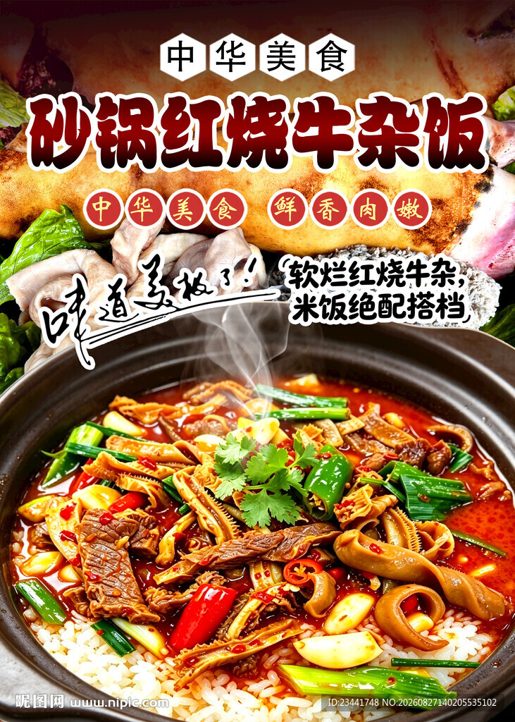 砂锅红烧牛杂饭