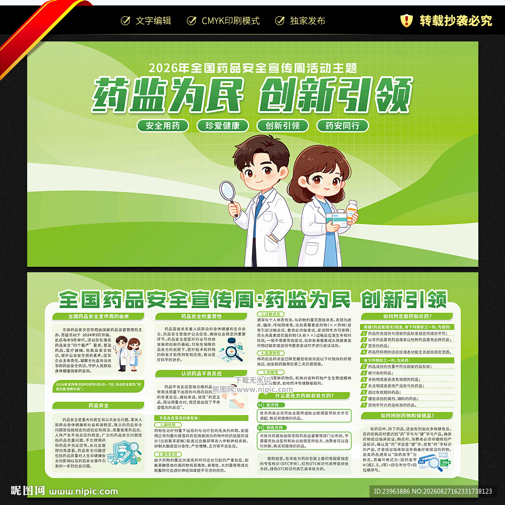 2026年全国药品安全宣传周