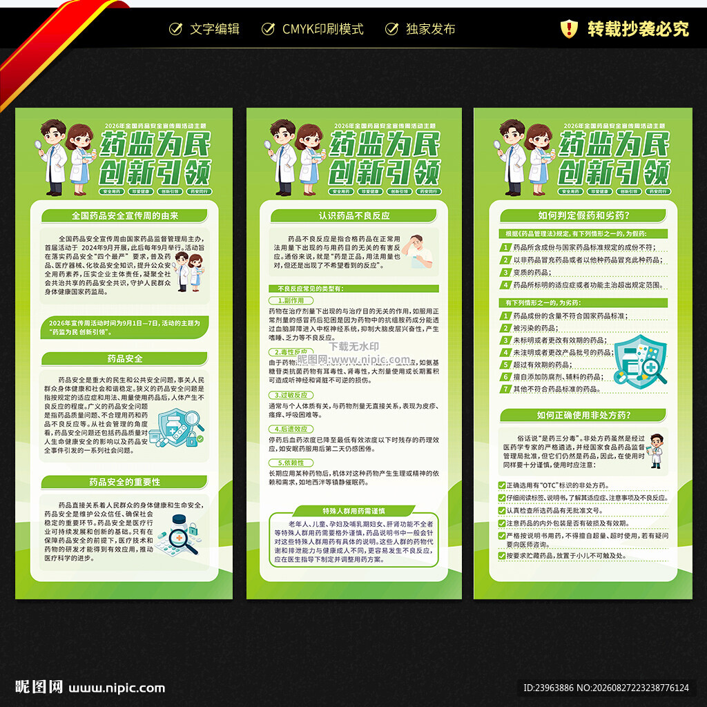 全国药品安全宣传周展架