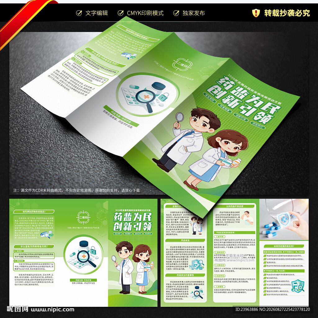 全国药品安全宣传周三折页