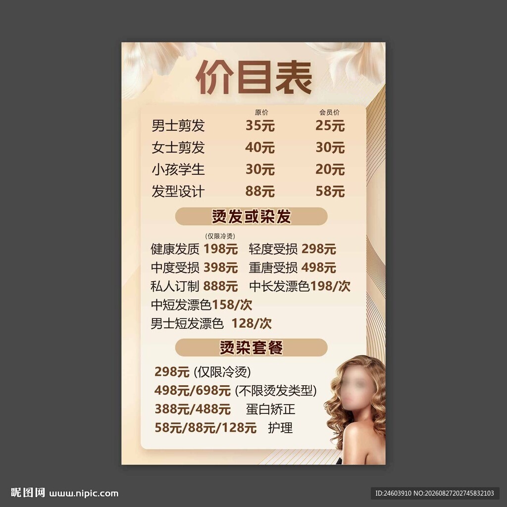 理发店价目表