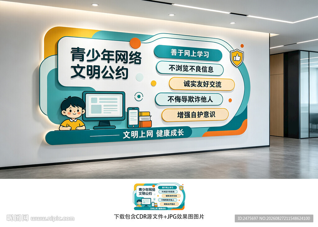 青少年网络文明公约