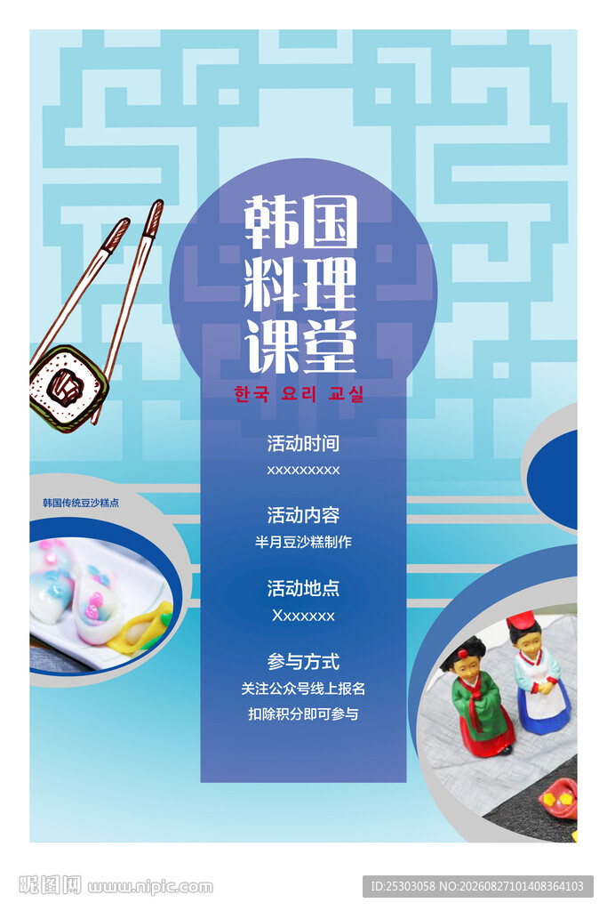 韩国料理体验海报