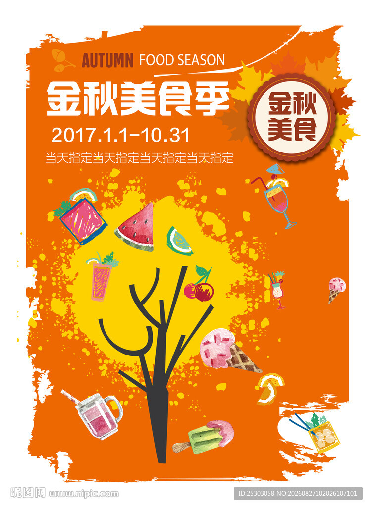 金秋美食季促销海报