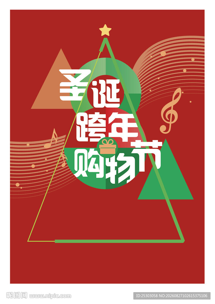 圣诞跨年购物季