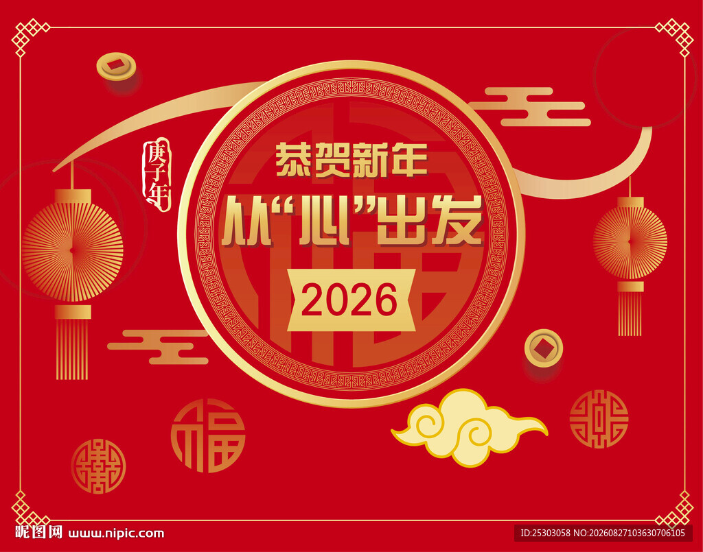 恭贺新年
