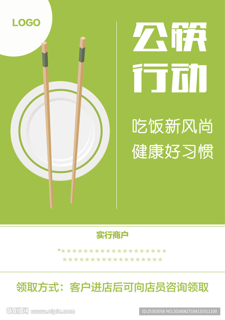 公筷行动